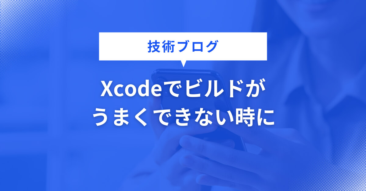 Xcodeでビルドがうまくできない時に確認すべきこと - 株式会社Coolware